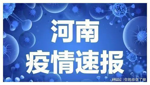 “河南新增疫情最新消息” 河南新增1例最新消息? “河南新增疫情最新消息” 河南新增1例最新消息?