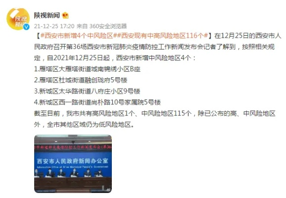 “西安2地调为低风险地区” 西安低风险吗？