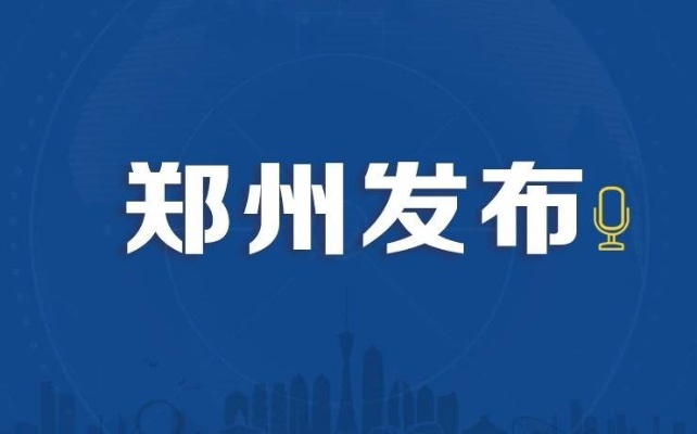 郑州发布2022年79号通告〃郑州市7月20日