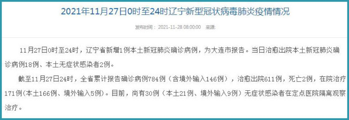 【辽宁新增1例确诊病例/辽宁新增一例本土疑似病例】