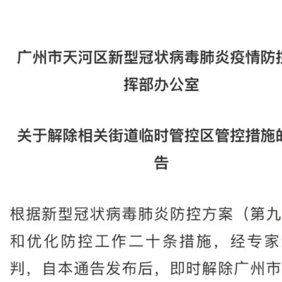 “广州放开疫情管控是真的吗” 广州疫情能否控制？