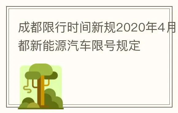 成都限行时间新规2020年4月,成都限行时间2021年 成都限行时间新规2020年4月,成都限行时间2021年