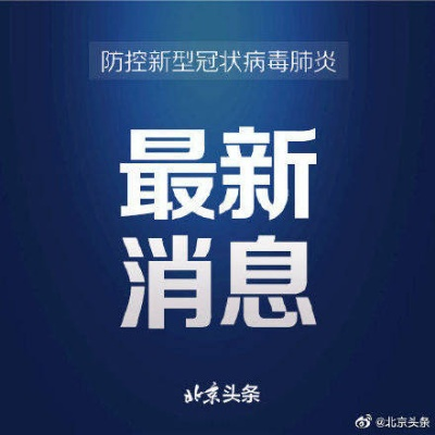 北京新增5例确诊含2名学生,北京新增5例确诊2例无症状详情