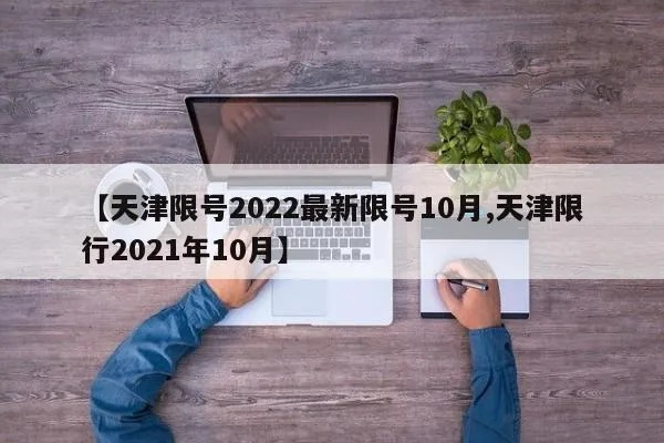 「天津限号2022最新限号6月」〃天津限号2020最新限号