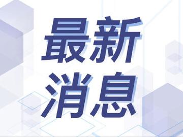 「新增12例本土病例」〃新增18例 11例为本土