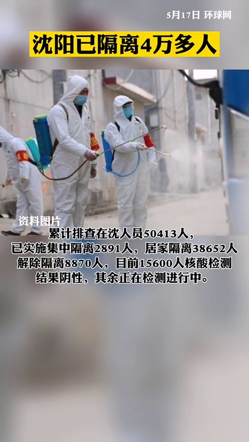沈阳已隔离4万多人.沈阳隔离4万人是真的吗