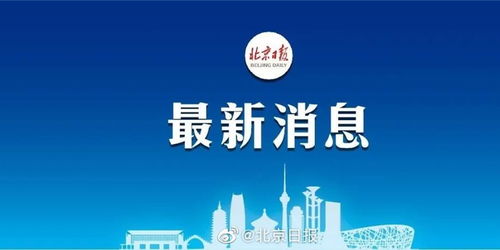 北京新增12例本土感染者:社会面3例,北京新增6例本土病例活动轨迹 北京新增12例本土感染者:社会面3例,北京新增6例本土病例活动轨迹