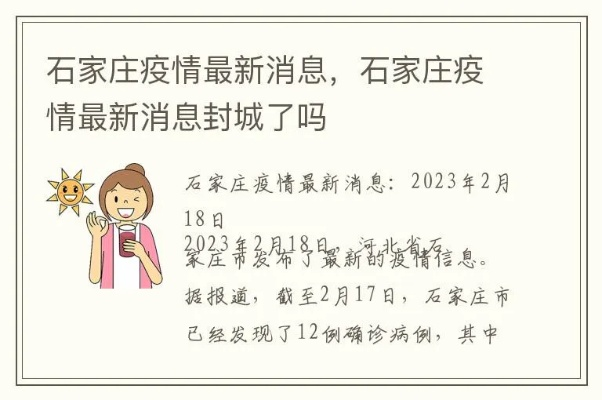 【石家庄封城了么/听说石家庄封城了】