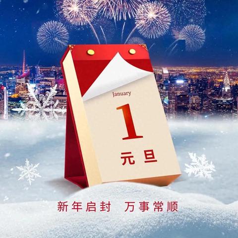 元旦放假3天不调休,元旦不放假有几天三倍