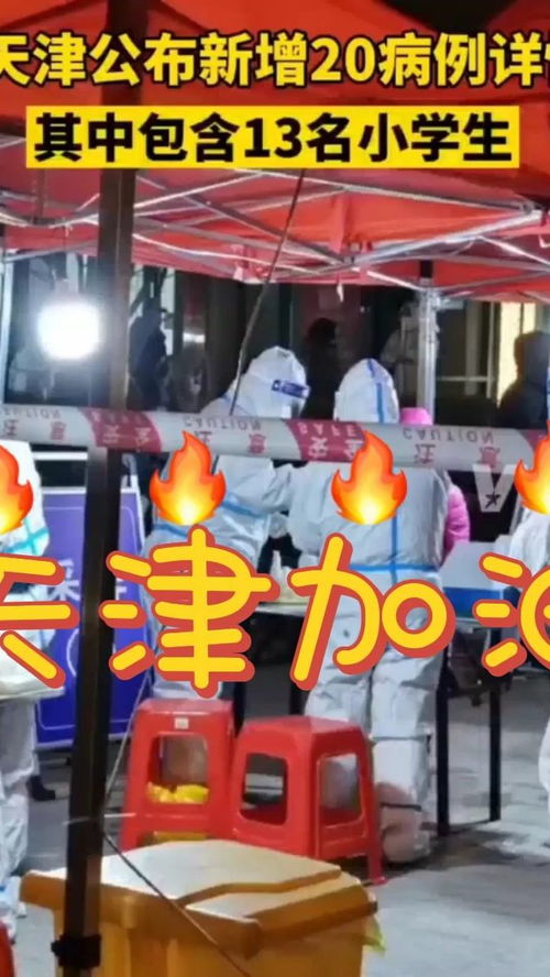 天津疫情最新动态,天津疫情最新动态今天