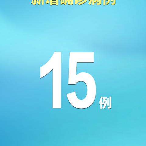 31省新增确诊22例新疆17例︰(31省区市新增13例本土病例全部在新疆)