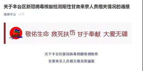 北京丰台通报1例核酸阳性︰(北京丰台区阳性)