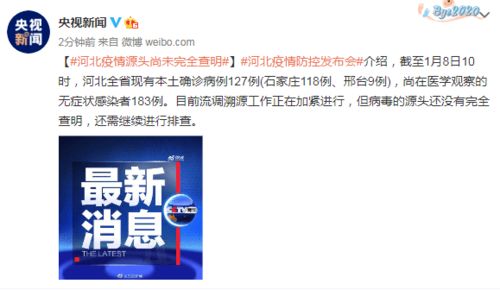 河北疫情源头尚未查实-河北疫情源头查到了吗
