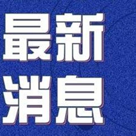 “疫情高风险地区” 疫情高风险地区查询？