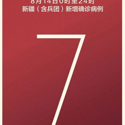 “新疆新增确诊4例” 新疆新增确诊病例6例？