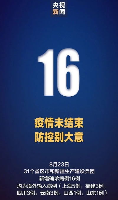 31省新增确诊16例,31省份新增确诊