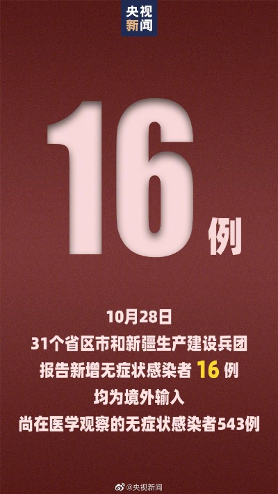 31省新增确诊16例,31省份新增确诊