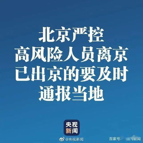 北京:严控高风险人员离京︰(北京严格国内中高风险地区人员进京管控)