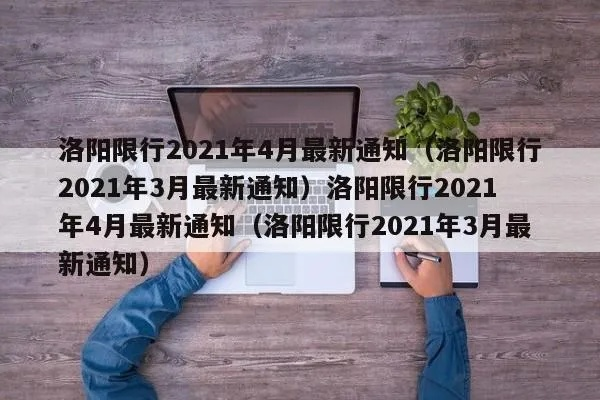 洛阳限号2021最新通知1月份︰(洛阳限号2020最新通知)