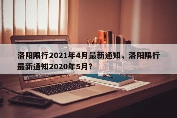 洛阳限号2021最新通知1月份︰(洛阳限号2020最新通知)