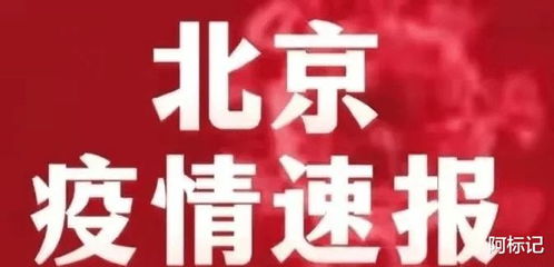 今日北京疫情最新消息.今日北京疫情地图最新消息