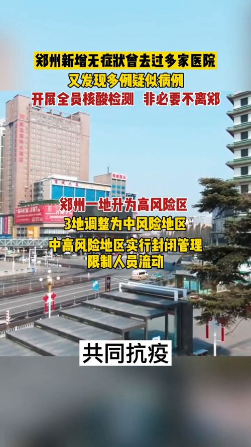 郑州1地高风险,郑州高风险地区名单最新