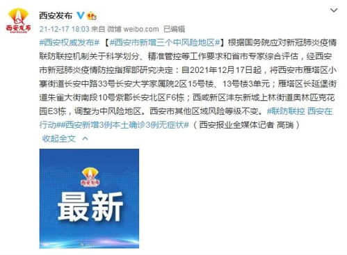 西安市新增三个中风险地区.西安市中风险还是低风险