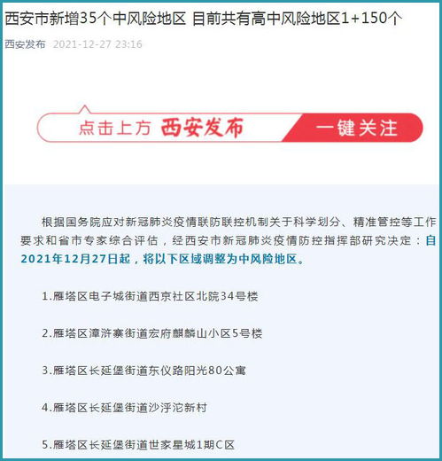 西安市新增三个中风险地区.西安市中风险还是低风险