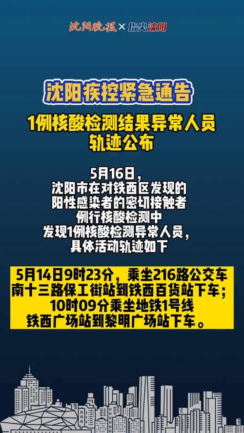 沈阳1例核酸检测异常涉及场所公布,沈阳1例核酸检测异常涉及场所公布了吗