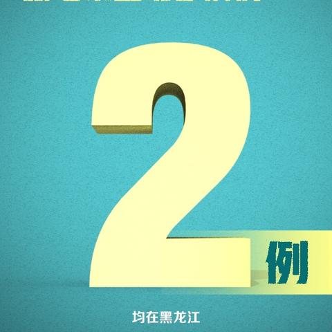 「新疆新增本土31例」〃新疆新增本土病例13例 新闻