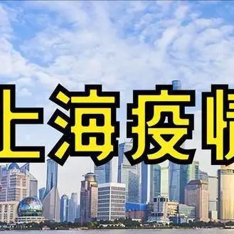 上海疫情最新消息今天又封了〃上海疫情最新情况公布