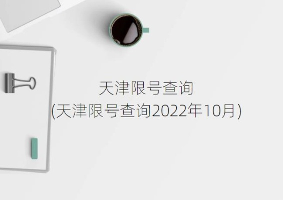 天津限号2022最新限号10月︰(限号2021天津最新限号时间10月份)