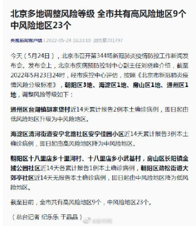 【北京3地升级为高风险/北京调整为高风险地区】