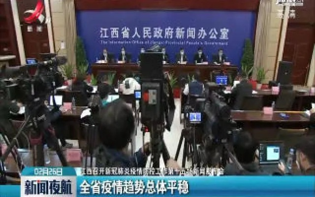 “江西疫情发布会	” 江西省新冠肺炎疫情防控工作新闻发布会？