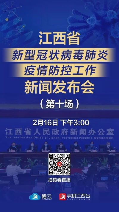 “江西疫情发布会” 江西省新冠肺炎疫情防控工作新闻发布会？