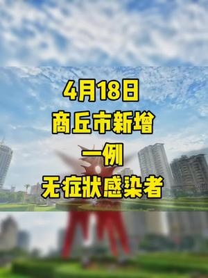 商丘疫情-商丘疫情最新情况