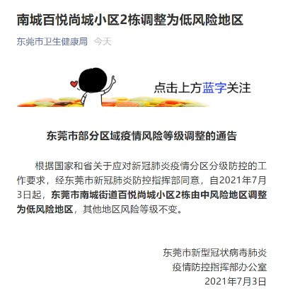 广东东莞多地调整为低风险地区,东莞低风险地区名单