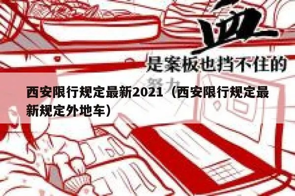 西安限行政策2021年最新.西安限行新规2021