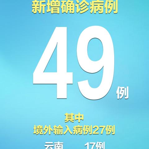 31省新增11例境外输入病例-31省新增16例境外输入确诊