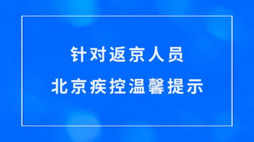 北京市对返京人员的通知.关于对北京返回人员的通知