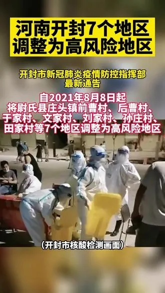 开封7地调为高风险,开封属于疫情高风险区