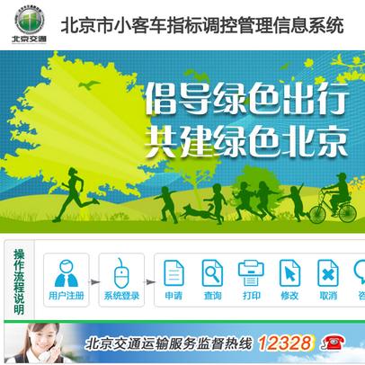 北京小客车摇号〃北京小客车摇号指标调控管理信息系统