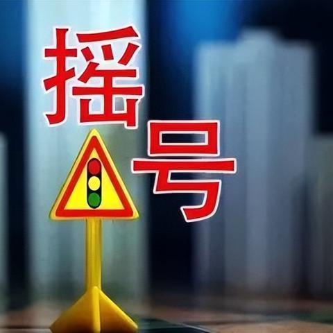 北京小客车摇号〃北京小客车摇号指标调控管理信息系统