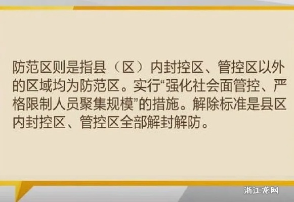 「防范区多久才能解封」〃防范区管控政策