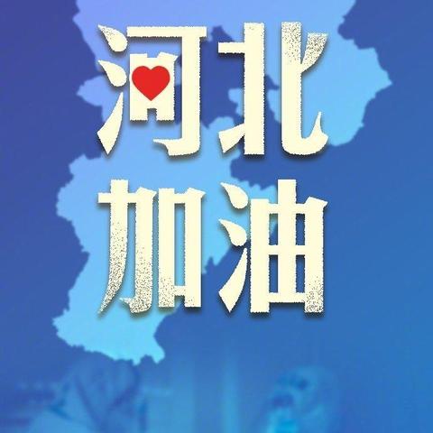 「河北疫情源头已找到」〃河北此次疫情的源头到底是什么