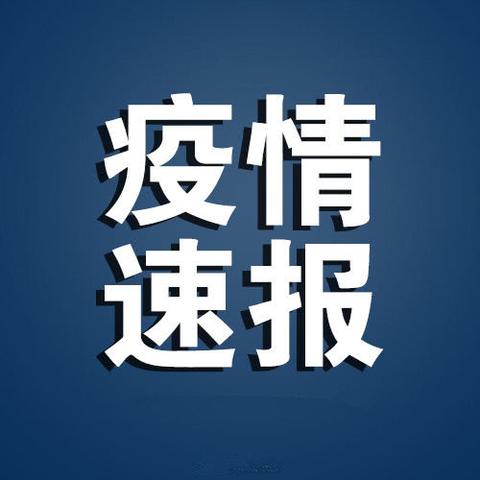 “31省新增确诊最新消息	” 31省新增确诊病例14例？
