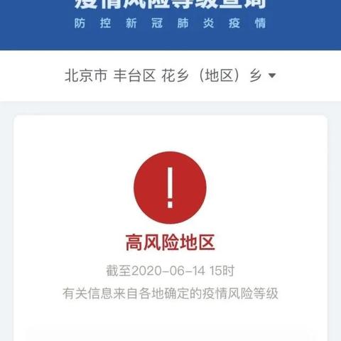 「北京大兴一地调整为高风险地区」〃北京大兴高风险地区名单