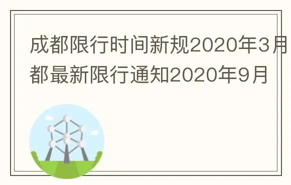 成都限行时间新规2020年3月.成都限行时间新规2020年3月份