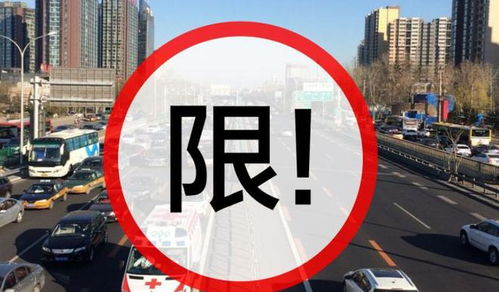北京车辆限号-北京车辆限号限行具体时间规定