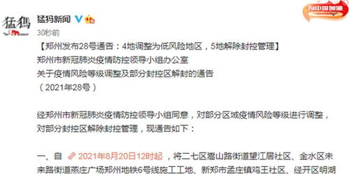 【郑州发布28号通告/郑州发布28号通告内容】